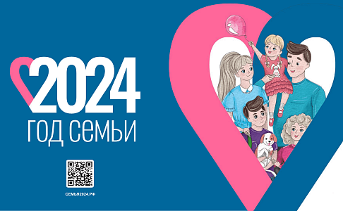 2024 год - Год семьи